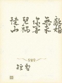 徒儿你无敌了下山祸害未婚妻吧在线免费观看