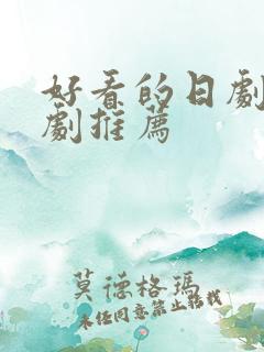 好看的日剧偶像剧推荐