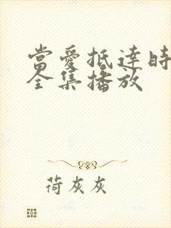 当爱抵达时短剧全集播放