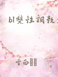 bl双性调教文