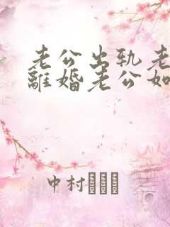 老公出轨老婆要离婚老公如何挽回