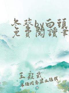 冬葵by白头翁免费阅读笔趣阁