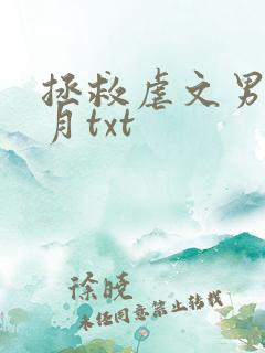 拯救虐文男配龙月txt