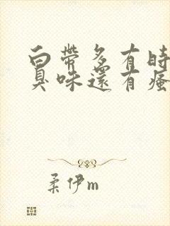 白带多有时有腥臭味还有瘙痒