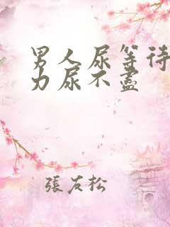 男人尿等待尿无力尿不尽