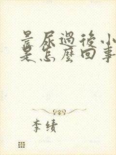 晨尿过后小腹疼是怎么回事