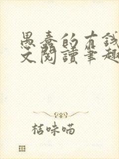 愚蠢的有钱人全文阅读笔趣阁免费