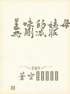 美味的姨母韩国无删减版