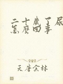 二十岁了尿床是怎么回事