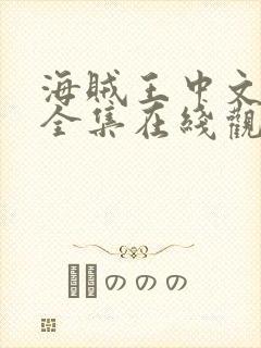 海贼王中文免费全集在线观看高清