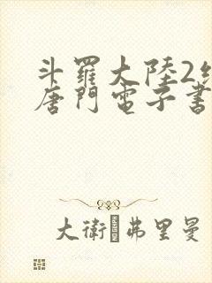 斗罗大陆2绝世唐门电子书下载