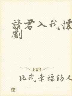 请君入我怀 短剧