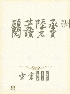 顾芒陆承洲免费阅读免费