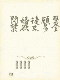 闪婚后顾医生他禁欲又多金短剧全集