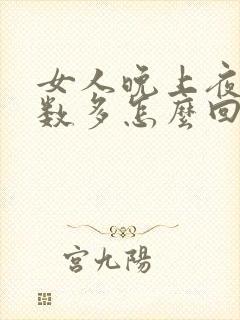 女人晚上夜尿次数多怎么回事