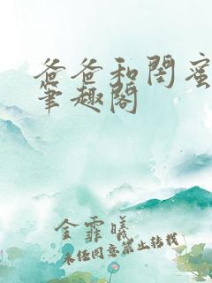 爸爸和闺蜜小说笔趣阁