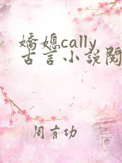 娇媳cally古言小说阅读