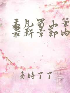 孟凡蜀山笔趣阁最新章节内容分享