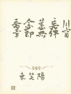 乔念叶妄川最新章节无弹窗笔趣阁