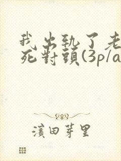 我出轨了老公的死对头(3p/abo)