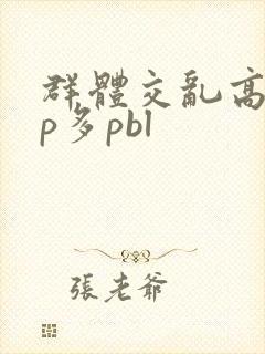 群体交乱高hnp多pbl