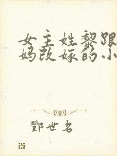 女主姓黎跟着妈妈改嫁的小说