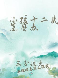 小孩十二岁尿床怎么办