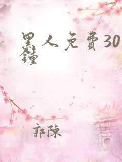 黑人免费30分钟