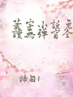 萧宇小说免费阅读无弹窗全文