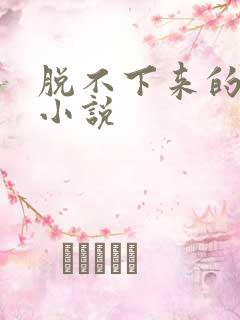 脱不下来的丝袜小说