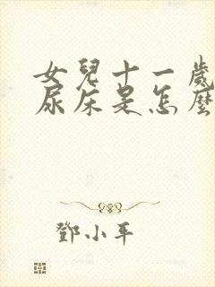 女儿十一岁了还尿床是怎么回事