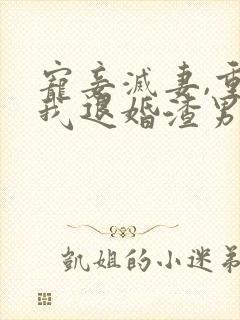 宠妾灭妻,重生我退婚渣男嫁王爷小说