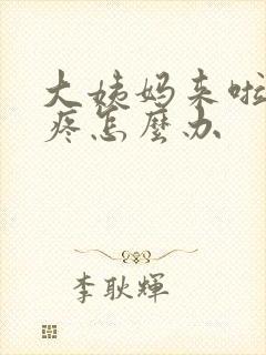 大姨妈来啦肚子疼怎么办