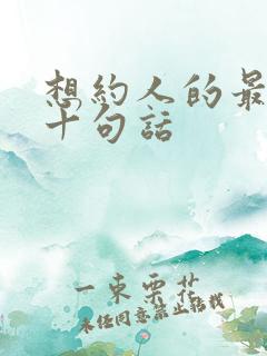 想约人的最经典十句话