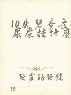 10岁儿童夜晚尿床挂什么科