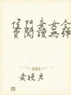 侯门弃女全文免费阅读无弹窗