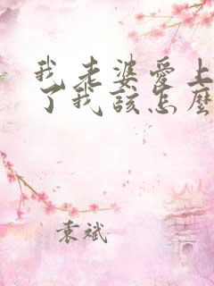 我老婆爱上别人了我该怎么办