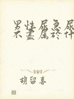 男性尿急尿频尿不尽属于什么科