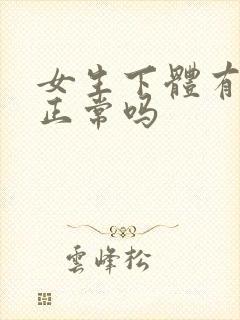 女生下体有异味正常吗