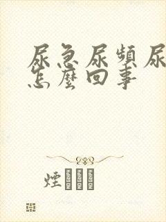 尿急尿频尿不净怎么回事