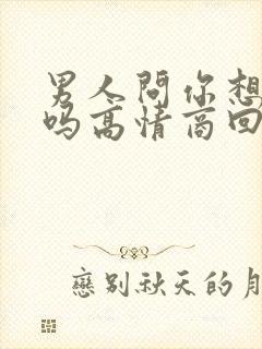 男人问你想他了吗高情商回复