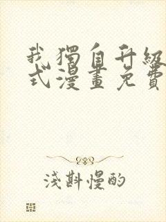 我独自升级下拉式漫画免费观看