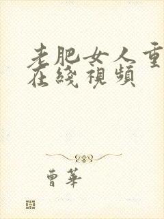 老肥女人重口味在线视频