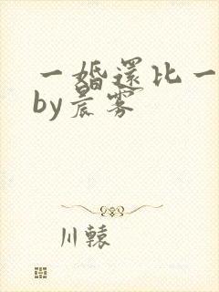 一婚还比一婚高by晨雾