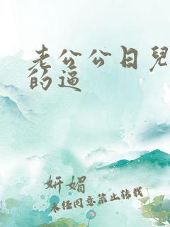 老公公日儿媳妇的逼