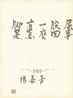 脚有一股屎臭味是怎么回事