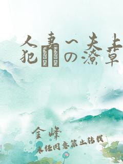 人妻～夫上司の犯さどの潦草