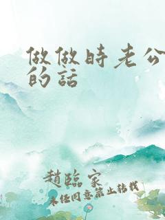 做做时老公爱听的话