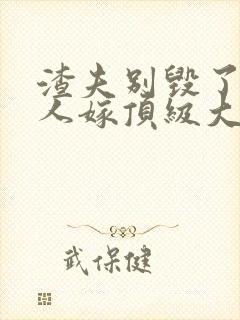 渣夫别毁了,夫人嫁顶级大佬显怀了免费192章