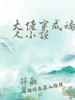 大佬穿成娇软美人小说